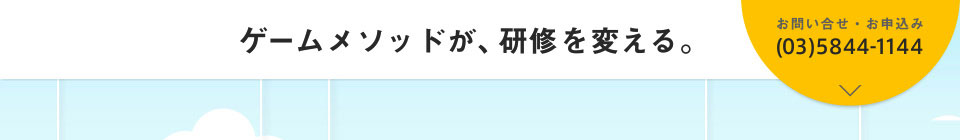 バンダイナムコ×デロイト トーマツ ノビテク ゲームメソッドが、研修を変える。
