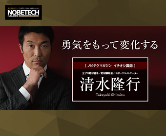 清水隆行【第1回】目標から今すべきことを逆算する – 勇気をもって変化する – ノビテクマガジン イチオシ講師