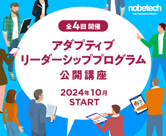 アダプティブリーダーシッププログラム公開講座＜全4回＞2024年10月開始