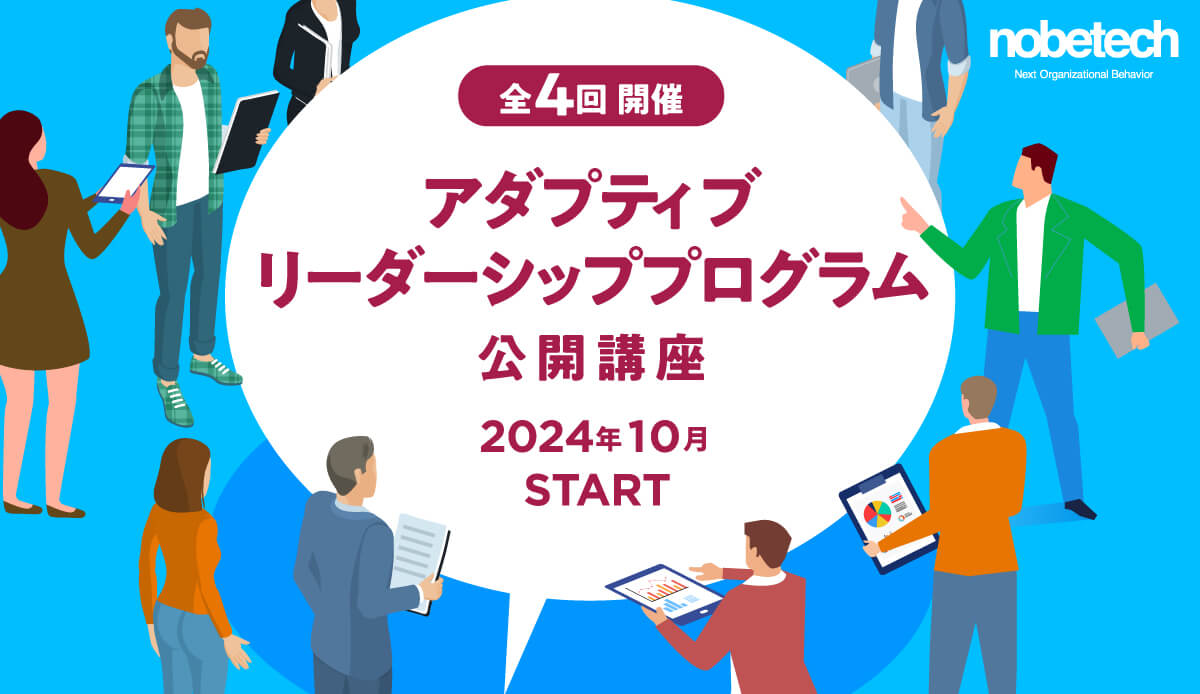 アダプティブリーダーシッププログラム公開講座＜全4回＞2024年10月開始