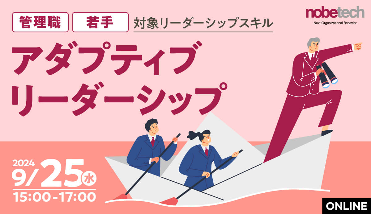 管理職・若手対象リーダーシップスキル 「アダプティブリーダーシップ」 【無料セミナー】9/25 15:00開始