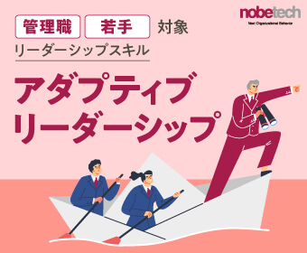 管理職・若手対象リーダーシップスキル 「アダプティブリーダーシップ」 【無料セミナー】9/25 15:00開始