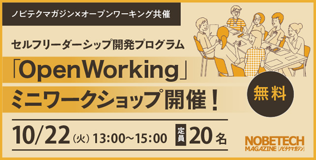 殻を破る！突破する！ セルフリーダーシップ開発プログラム「OpenWorking」ミニワークショップ開催！【ノビテクマガジン講演会】