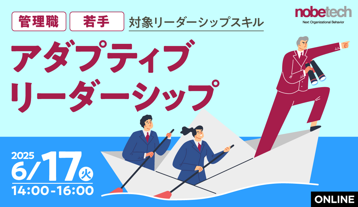 ＼管理職・若手対象リーダーシップスキル／「アダプティブリーダーシップ」【無料セミナー】6/17 14:00開始