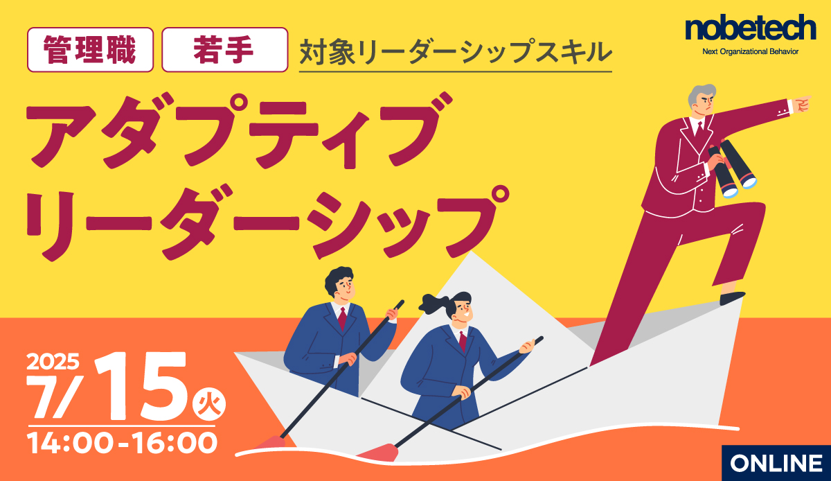 管理職・若手対象リーダーシップスキル 「アダプティブリーダーシップ」 【無料セミナー】7/15 14:00開始