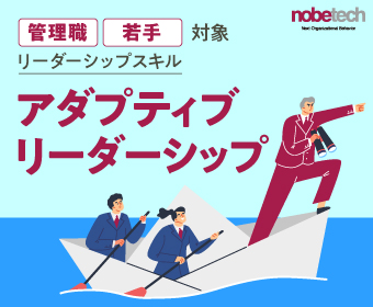 管理職・若手対象リーダーシップスキル 「アダプティブリーダーシップ」 【無料セミナー】6/17 14:00開始