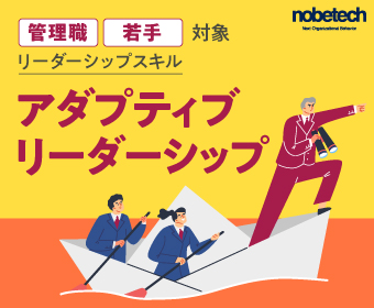 管理職・若手対象リーダーシップスキル 「アダプティブリーダーシップ」 【無料セミナー】7/23 14:00開始