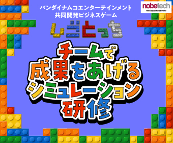 チームで成果をあげるシミュレーション研修【無料セミナー】体験版「しごとっち」6/12 14:00開始